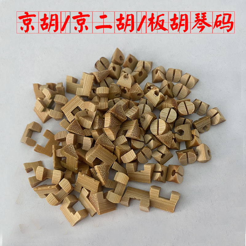 Jinghu code Jinghu Qin code Jinghu musical instrument accessories Jinghu Qin code Jinghu code bamboo code factory direct sales