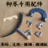 Liuqin bracket Liuqin string total Liuqin fine tuning Liuqin accessories 35 a set of factory direct stainless steel bracket