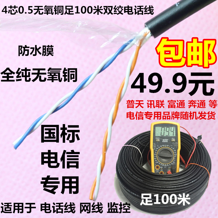 Xunlian Benz 4 core telephone line 100 meters four core 0.5 outdoor black 4 core pure copper twisted pair can be used as a network cable