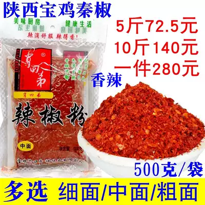 Shaanxi Qin pepper chili powder spicy 1kg X5 Baoji Xiao Sidi chili powder fine medium crude oil splashed spicy noodles