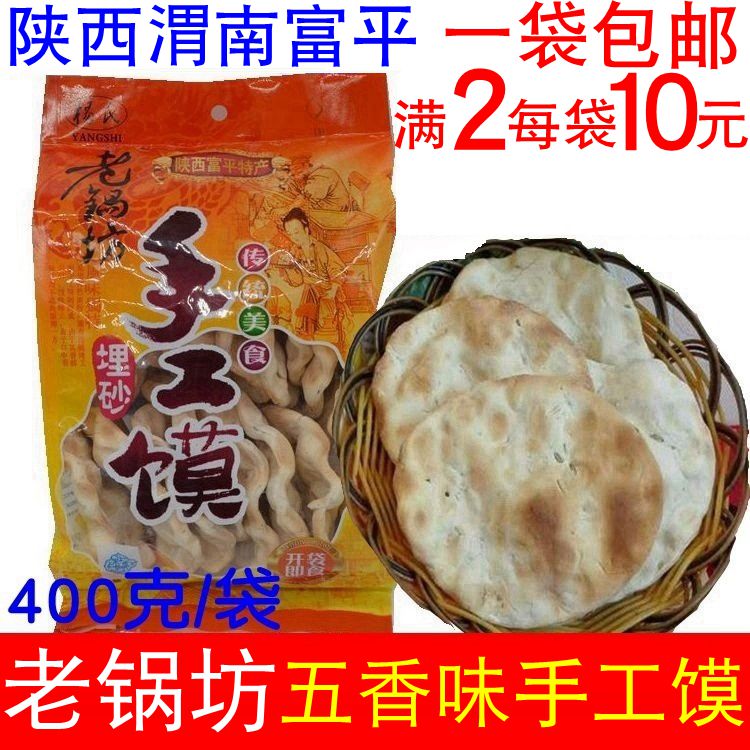 Handmade bun Shaanxi Fuping specialty Yang's Old Pot Square handmade bun 400g five-spice stone cake crisp cake
