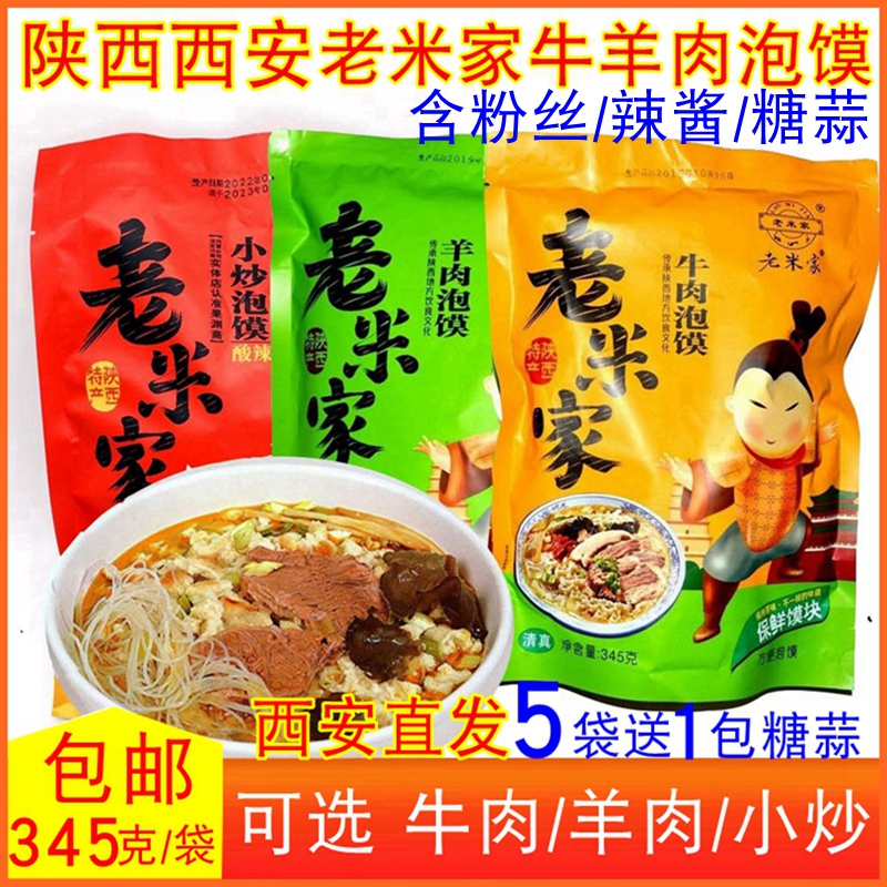 Laomijia mutton steamed bun 345g Shaanxi beef steamed bun small fried bun Xi'an Huimin street steamed bun with vermicelli sugar garlic