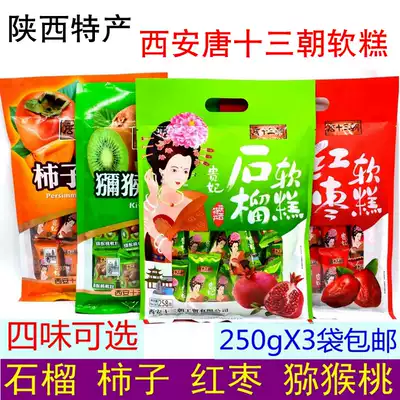 Shaanxi specialty Tang 13 Dynasty soft cake 258g 3 bags of four flavors pomegranate cake Persimmon kiwi fruit red dates