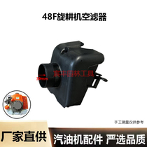 Two-stroke 48F gasoline micro-tiller air filter element air filter assembly 48F rotary tiller engine air filter