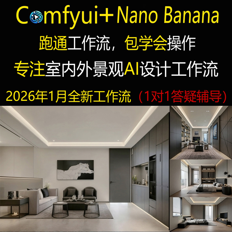 Teaching How to Design Indoor and Outdoor Landscapes Using Comfyui+Banana2 Workflow for Local Cloud Deployment
