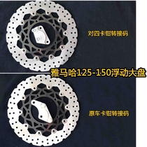 Yamaha Tianjian ybr flying YS150 modified floating disc brake disc floating disc pair four caliper set