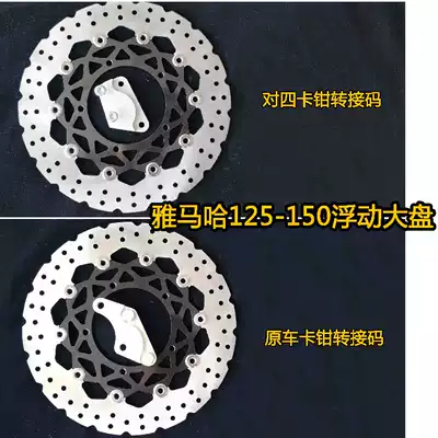 Shanye Tianjian ybr Feizhi YS150 modified floating disc brake disc floating disc pair four caliper set