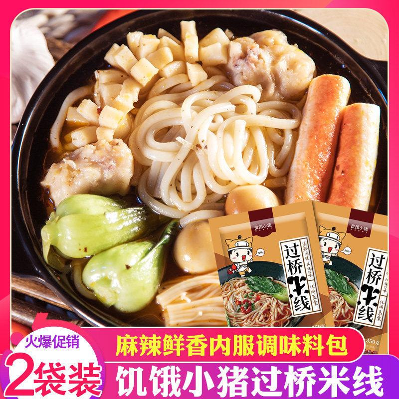 Hungry Piglet Yunnan Flavor Bridge Rice Noodle Instant Potato Flour Casserole Rice Flour Hemp hot and hot with material bag for 2 bags