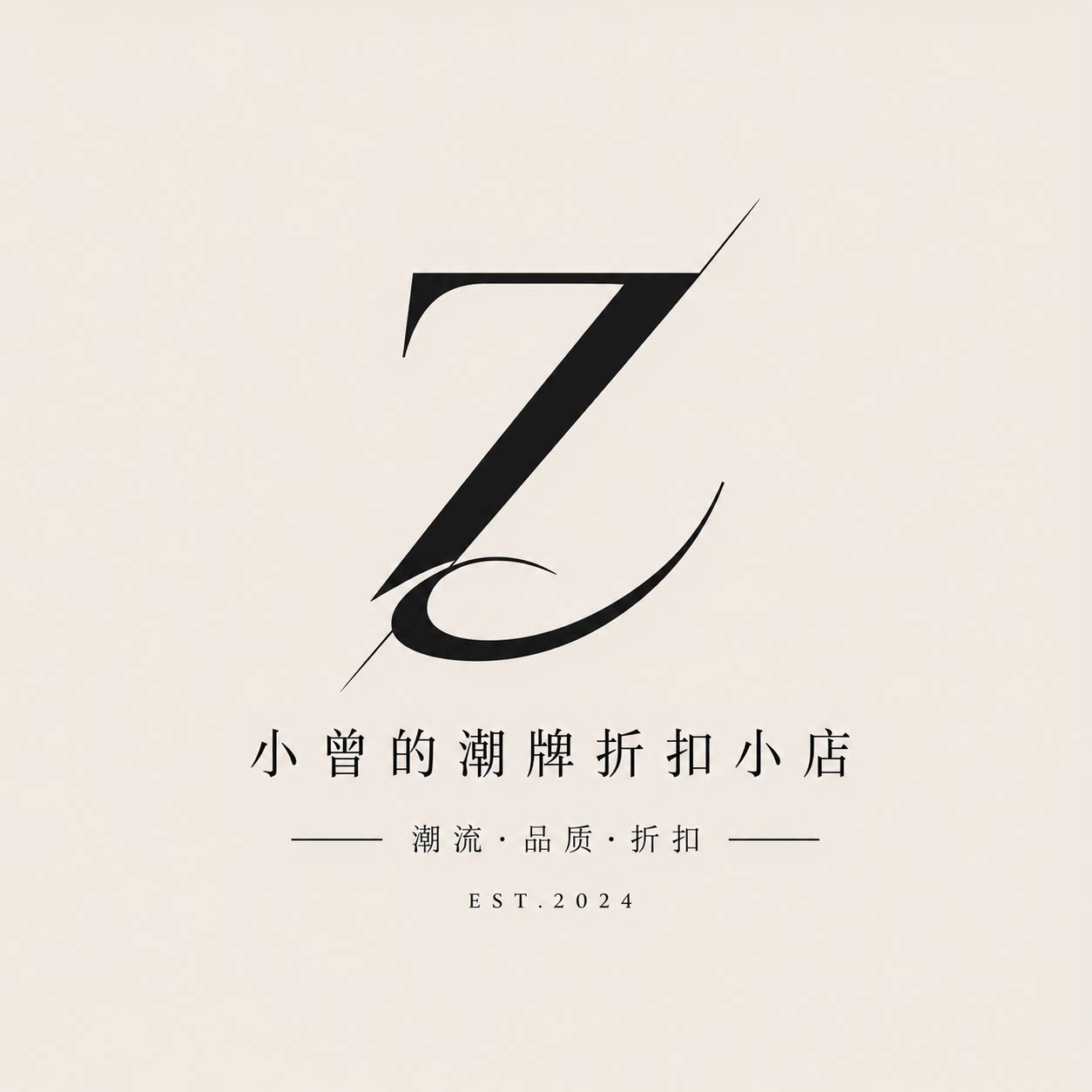 小曾的潮牌折扣小店