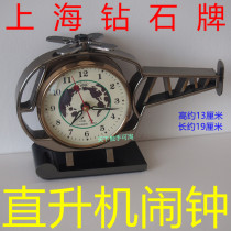 Shanghai Diamond Brand Helicopter Horseshoe watch nostalgic collection mechanical alarm clock ringing