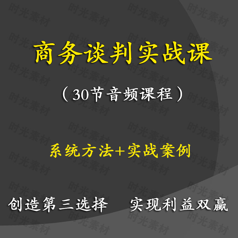 Business Negotiation Practice Audio Course Market BD PR workplace communication skills set upgrade