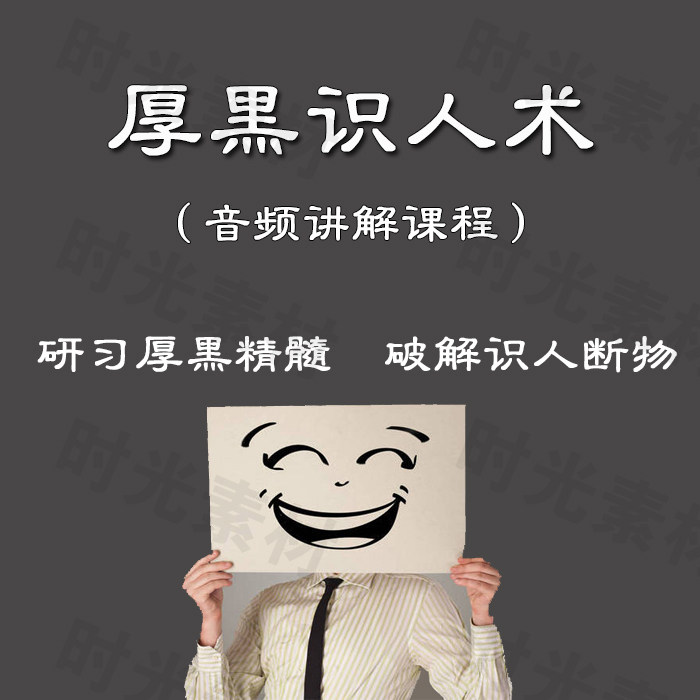 The essence of thick black learning, knowing people and seeing people, the workplace officialdom, the world and the world, mp3 audio tutorial