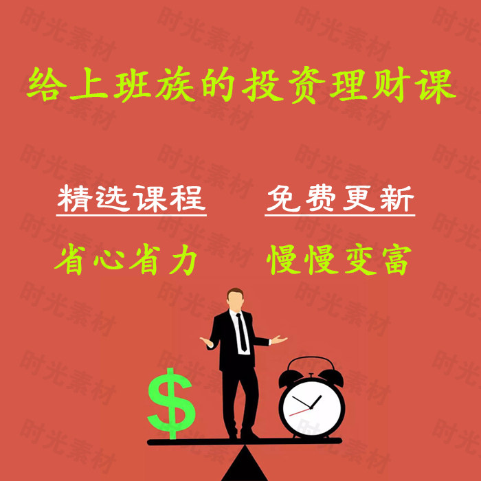 Basic investment and financial management courses for ordinary office workers and white-collar workers