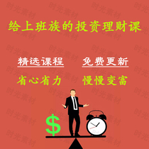 A fund set for ordinary office workers white collar working people can be transferred to the introductory basic investment finance course