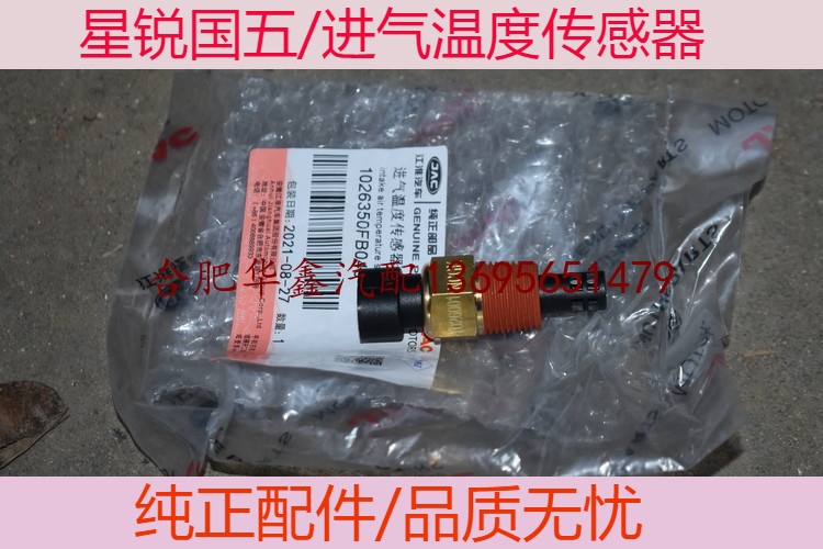 Jianghuai Xingrui Guowu self-produced intake air temperature sensor air filter temperature sensor air filter sensor