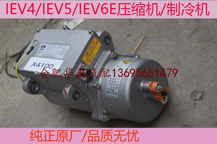Adapted to Jianghuai Electric Vehicle IEV4 IEV5 IEV6 compressor 6S 7S A50 air conditioning pump refrigerator