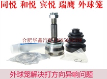 Jianghuai Tongyue Heyue Ruiying Yue Yue Binyue Ruifeng S2S3S5IEV6EA30 outer ball cage Half shaft ball cage