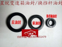 JAC Xingrui Ruifeng M3 transmission oil seal Shift lever oil seal Transmission front oil seal Rear oil seal