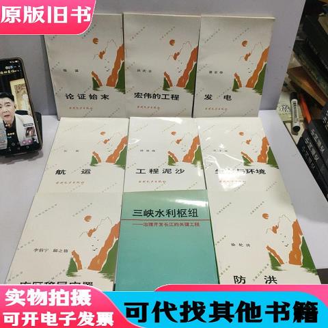 Three Gorges Project Mini Series, Complete Eight Volumes + Three Gorges Water Conservancy Hub [Nine Books Sold as a Set]