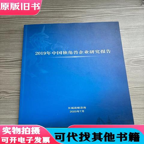 2019 China Unicorn Enterprise Research Report