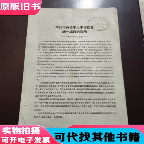 Instructions from the Communist Party of China on the Anti-Japanese United Front in the Pacific (December 1941)