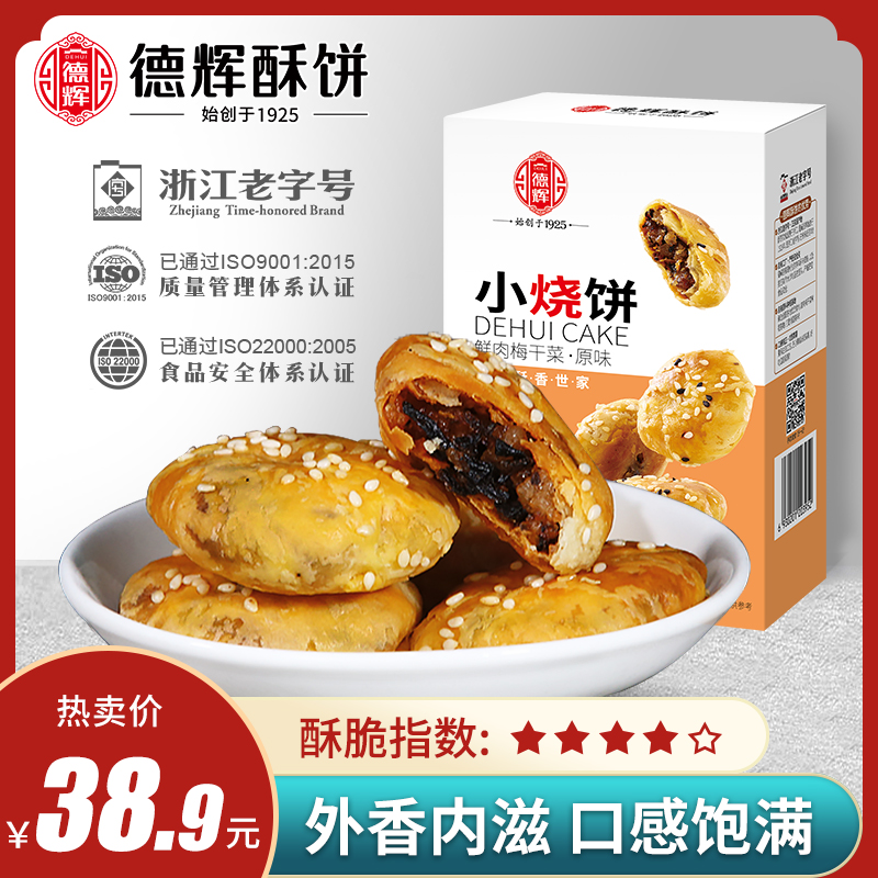 (New product) Dehui small sesame seed cakes 150gx2 boxes of plum dried vegetables and meat Jinhua Huangshan flavor sesame seed cakes snacks