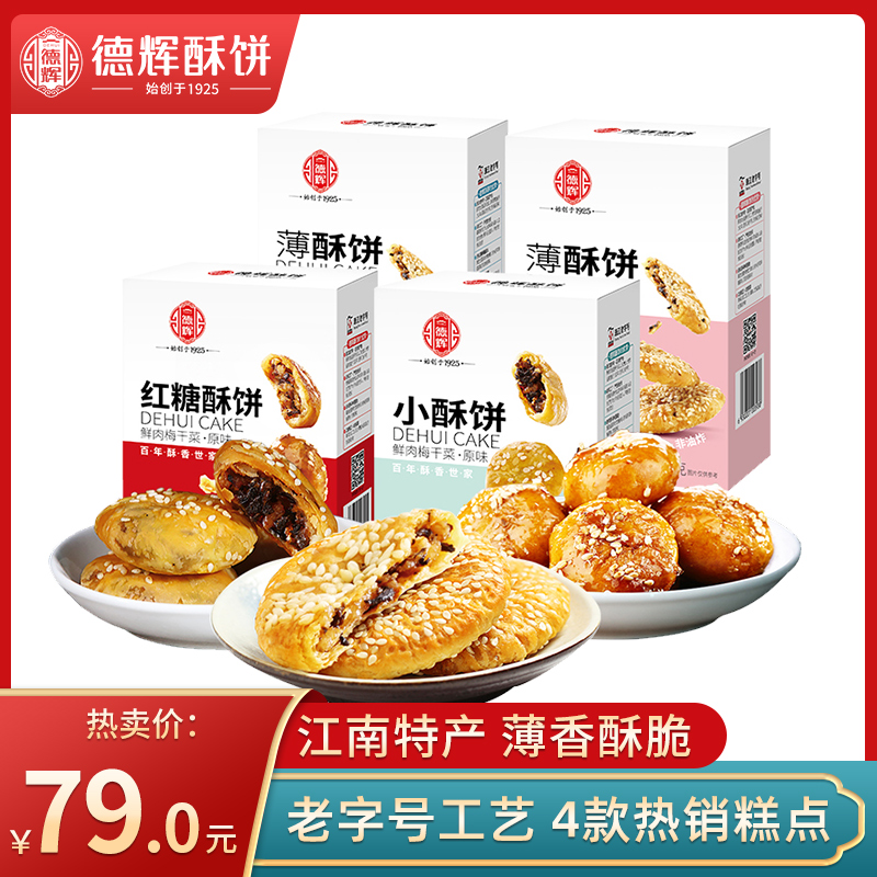 Dehui Plum Dried Vegetable Meat Shortbread Combination Pack Authentic Zhejiang Specialty Cakes Casual Snacks Snacks Ready-to-eat