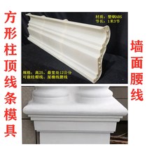 Cement line Roman column mold Villa exterior wall square column cap decorative waist line Drip cornice line GRC member