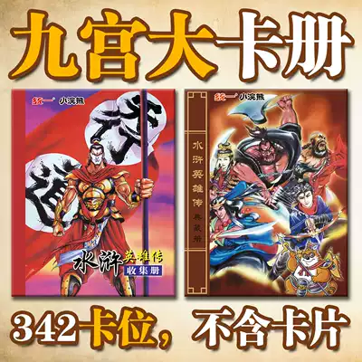 Little Raccoon Water Margin card 108 Classic collection card book Nine palace grid collection book Nostalgic game book Water margin