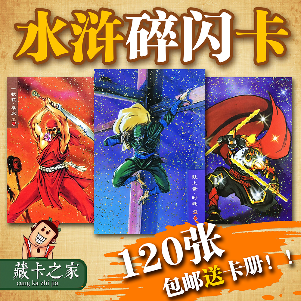 Little raccoon water margin card 108 will send a full set of broken flash card crystal card gold card 120 pieces to send card book childhood memories