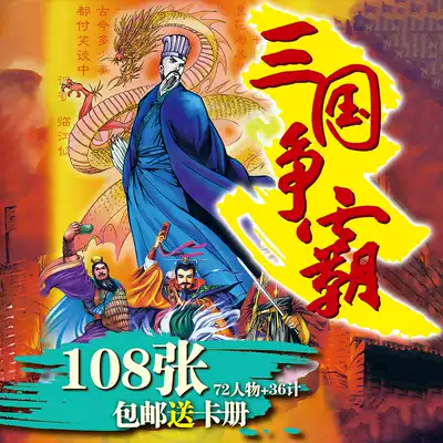 Small masters of the Three Kingdoms card 72 characters plus 36 strategies a full set of 108 cards sent to the collection card book Water Margin card
