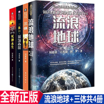 Genuine Spot Stray Earth Three-dimensional 123 total 4 volumes Liu Cixin Hugo Award-winning works Three-dimensional 2 Dark Forest Three-dimensional 3 Death Eternal Life Long Science Fiction Collection