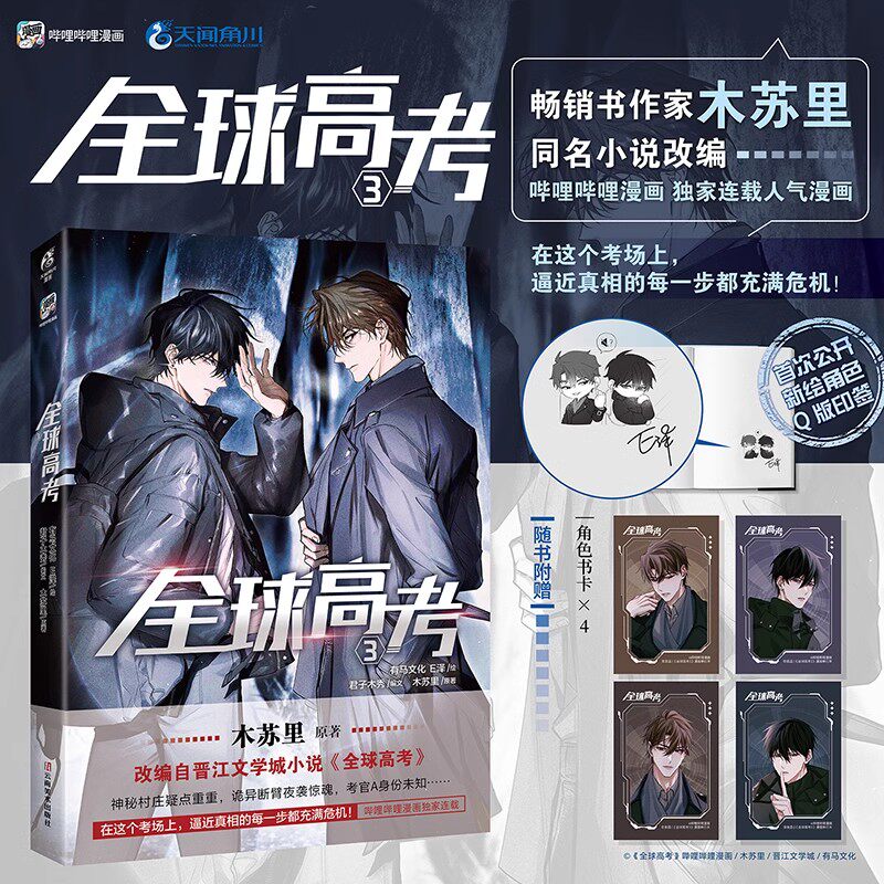 全球高考1-3全套漫畫書木蘇裏原著小說天聞角川出版漫畫-Taobao-Tmall