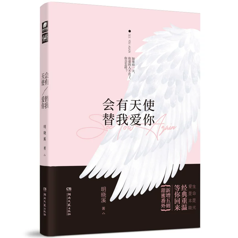 Настоящая новая книга будет ангелами для меня, чтобы любить тебя, Мин Сяоци 32 страницы, Сладкий фанваи Сяовэй, история кампуса о «альтернативе и искуплении», рассказывает о утрате и романтике сладких абьюзивных романов в жизни