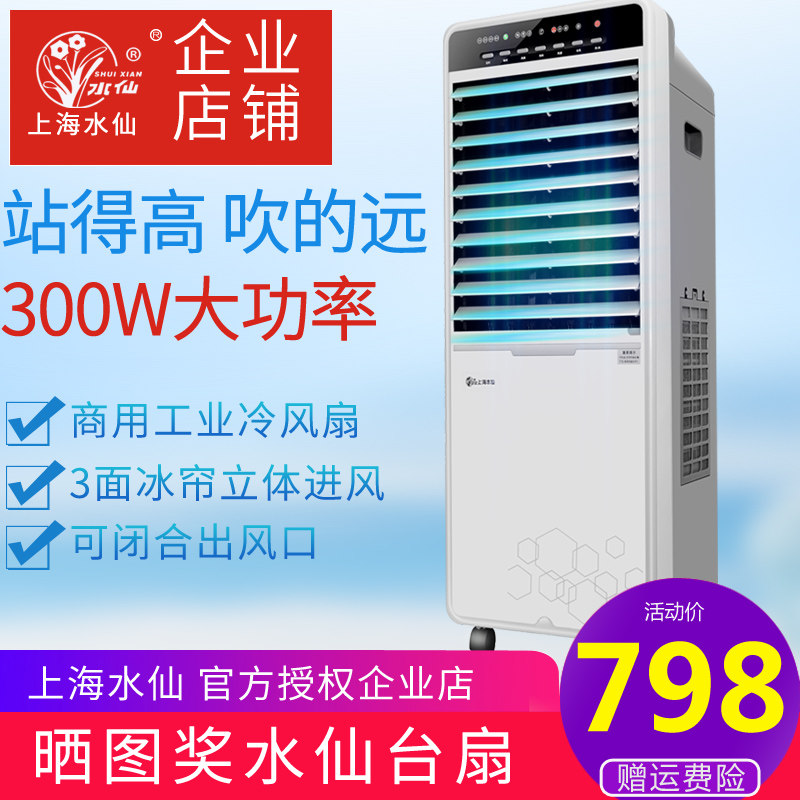 Shanghai Daffodil industrial air cooler 8000 air volume large air conditioning fan Commercial cold fan Mobile household cabinet type