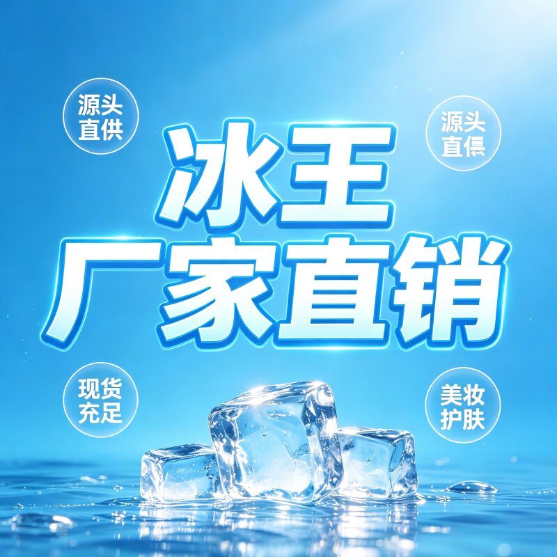 冰王厂家直销