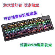 Thunder MK928 green axis mechanical usb wired notebook computer external full key no punch Internet cafe eating chicken keyboard