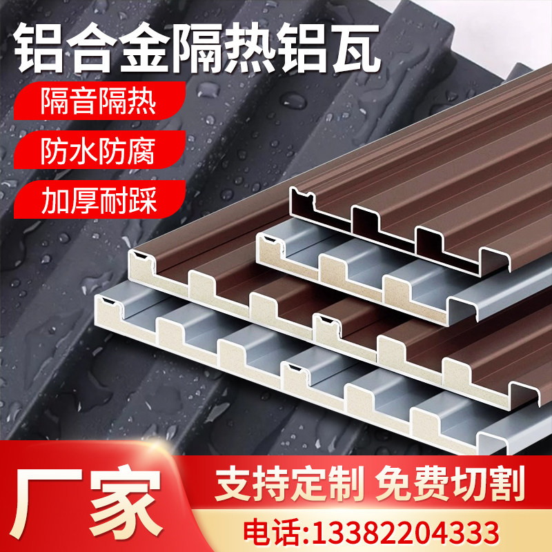 铝合金屋顶瓦双层隔热铝瓦长城凹凸板雨棚凉亭防晒阳光房铝波浪板