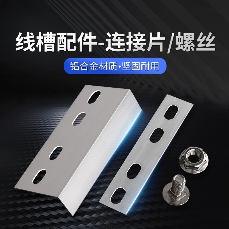 铝合金L型线槽连接片 明装配件镀锌不锈钢螺丝与束线带