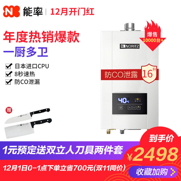 NORITZ 能率 JSQ31-E3/GQ-16E3FEX 16L 天燃气热水器 送双立人2件套 ￥2498包邮（需1元预定）京东同价送雪平锅