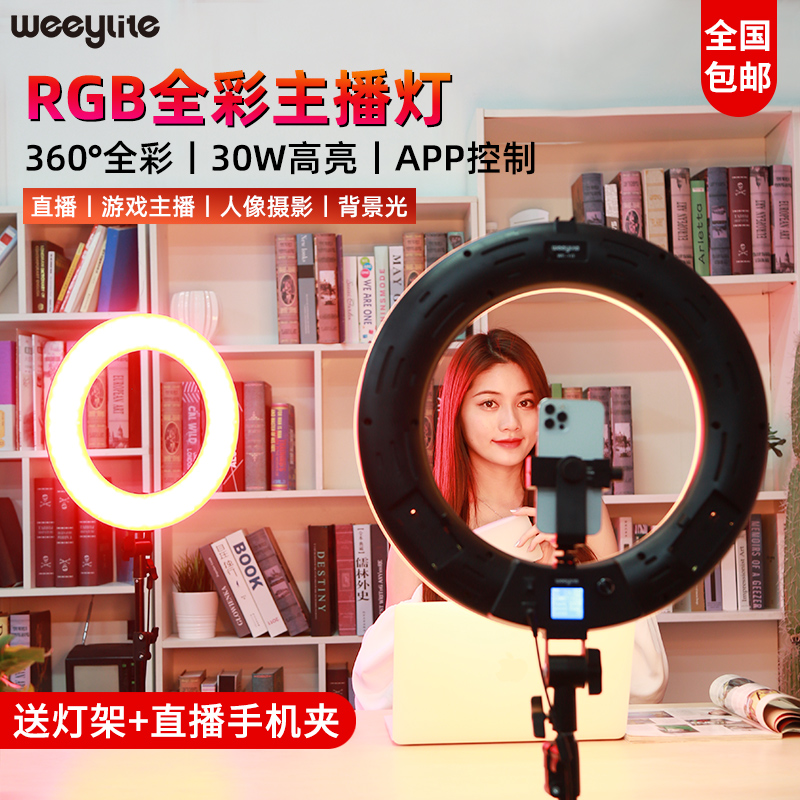 Micro WE10 net red live light 18 inch RGB color ring light LED photography room portrait room portrait video soft light constant light light light fill light anchor beauty and skin rejuvenation