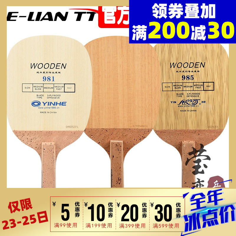 (Ying Love)Galaxy Sun straight 981 983 985 Japanese straight shot 5-layer solid wood table tennis bottom cricket racket