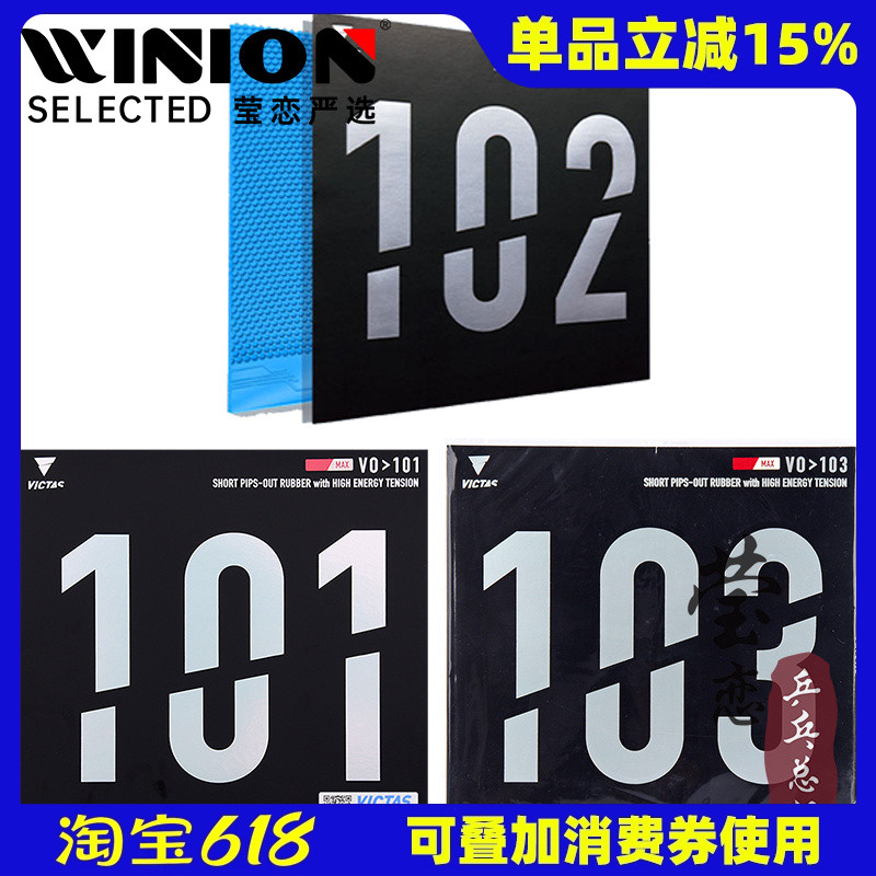 英聯 VICTAS 正ラバー 生ラバーセット ラバー V0＞101 102 内部エネルギー 卓球ラバー ラケット 粒状ラバー