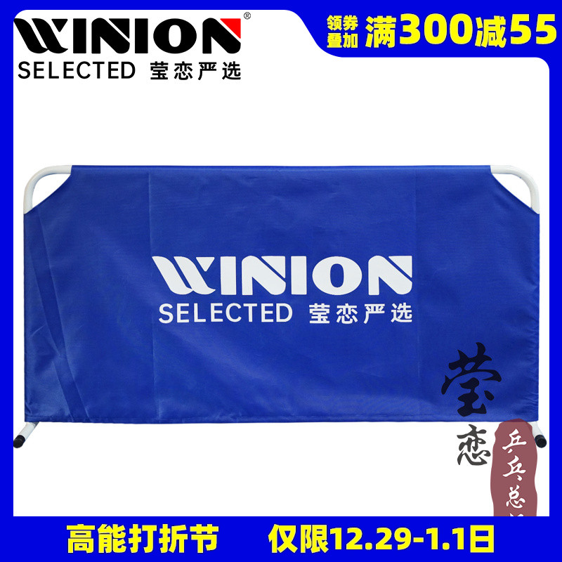 WINION Yingying Yan Yan Election Table Tennis Barrier Site Fencing Enclosure Table Tennis Practice Rebound Baffler cloth-Taobao