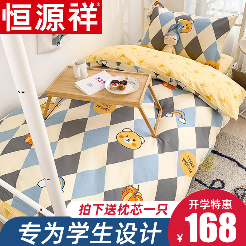 Hengyuan Xiang All-cotton Student Dormitory Three Sets Bed Bedding Pure Cotton Linen Quilt Cover Summer Single Bed Goods Kit