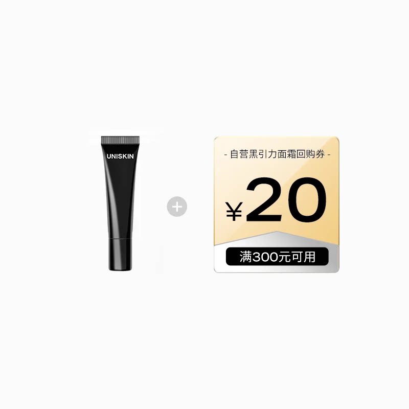 【U先】优时颜UNISKIN黑引力精华2.0 10g 确认收货享回购券 回购享实拍商品图