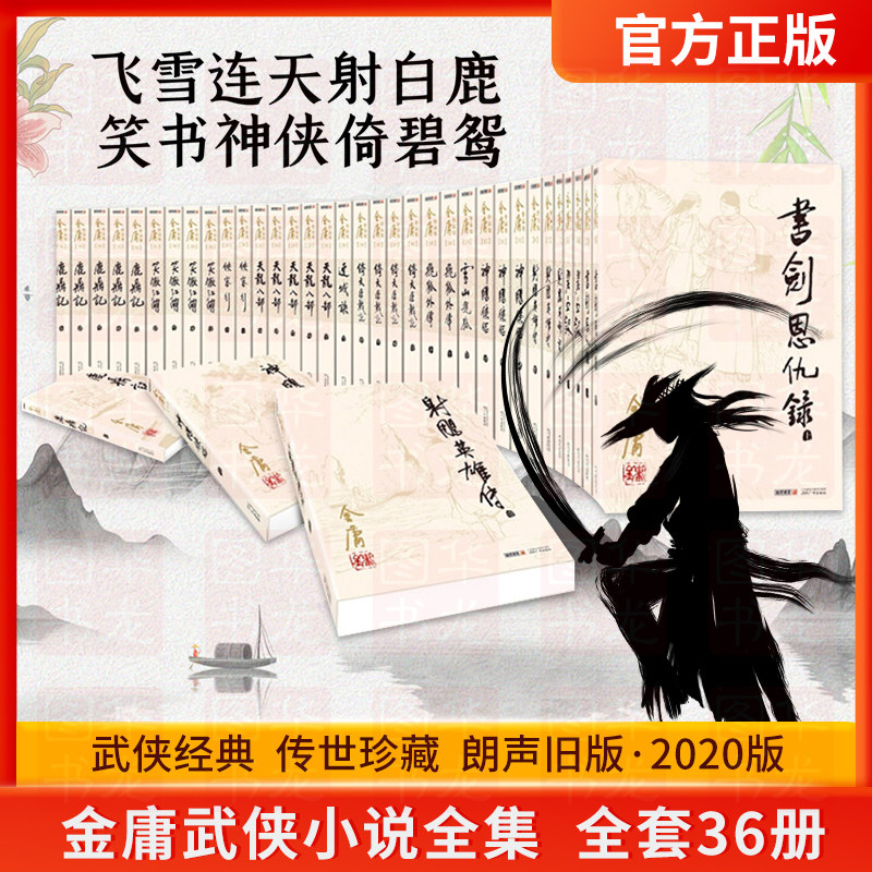 正版金庸武侠全集36册，朗声新修版，重温经典武侠梦！-玄幻-淘宝好物网