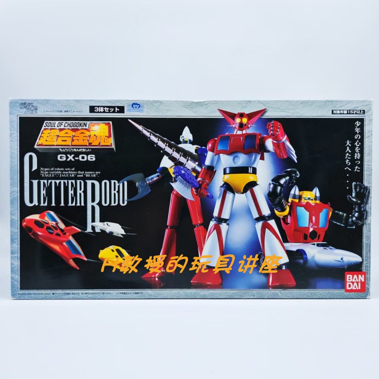 现货万代超合金魂GX-06万能侠盖塔一二三号机/M电镀限定版练习机