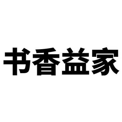 书香益家