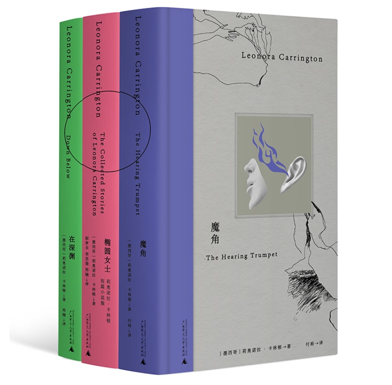 Set of Books: the Magic Angle + the Oval Lady by Leonora Carrington + in the Abyss, a Collection of Short Stories, 3-Volume Set, Guangxi Normal University Press, August 2023 Set of Books: the Magic Angle + the Oval Lady by Leonora Carrington + in the Abyss, a Collection of Short Stories, 3-Volume Set, Guangxi Normal University Press, August 2023